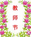 教师节讲话