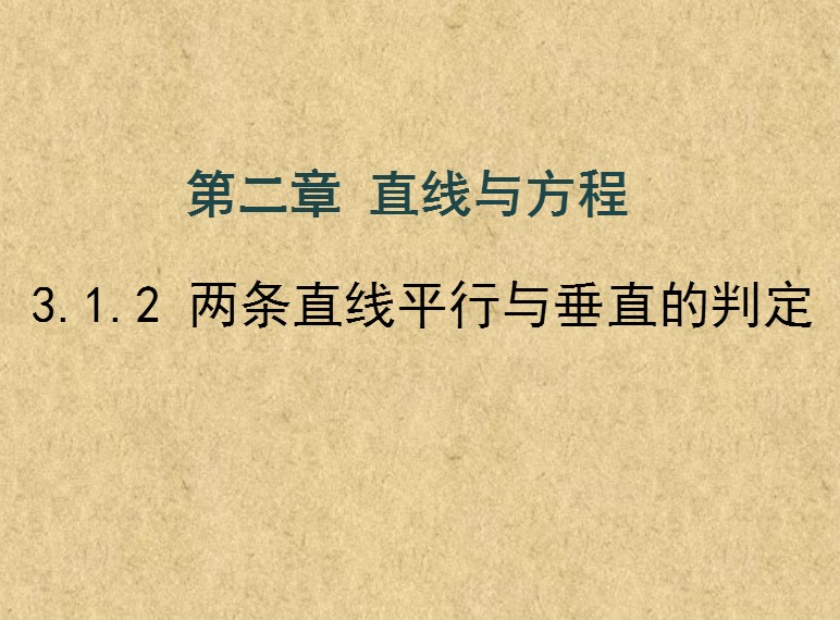 3.1.2����ֱ��ƽ���봹ֱ���ж�