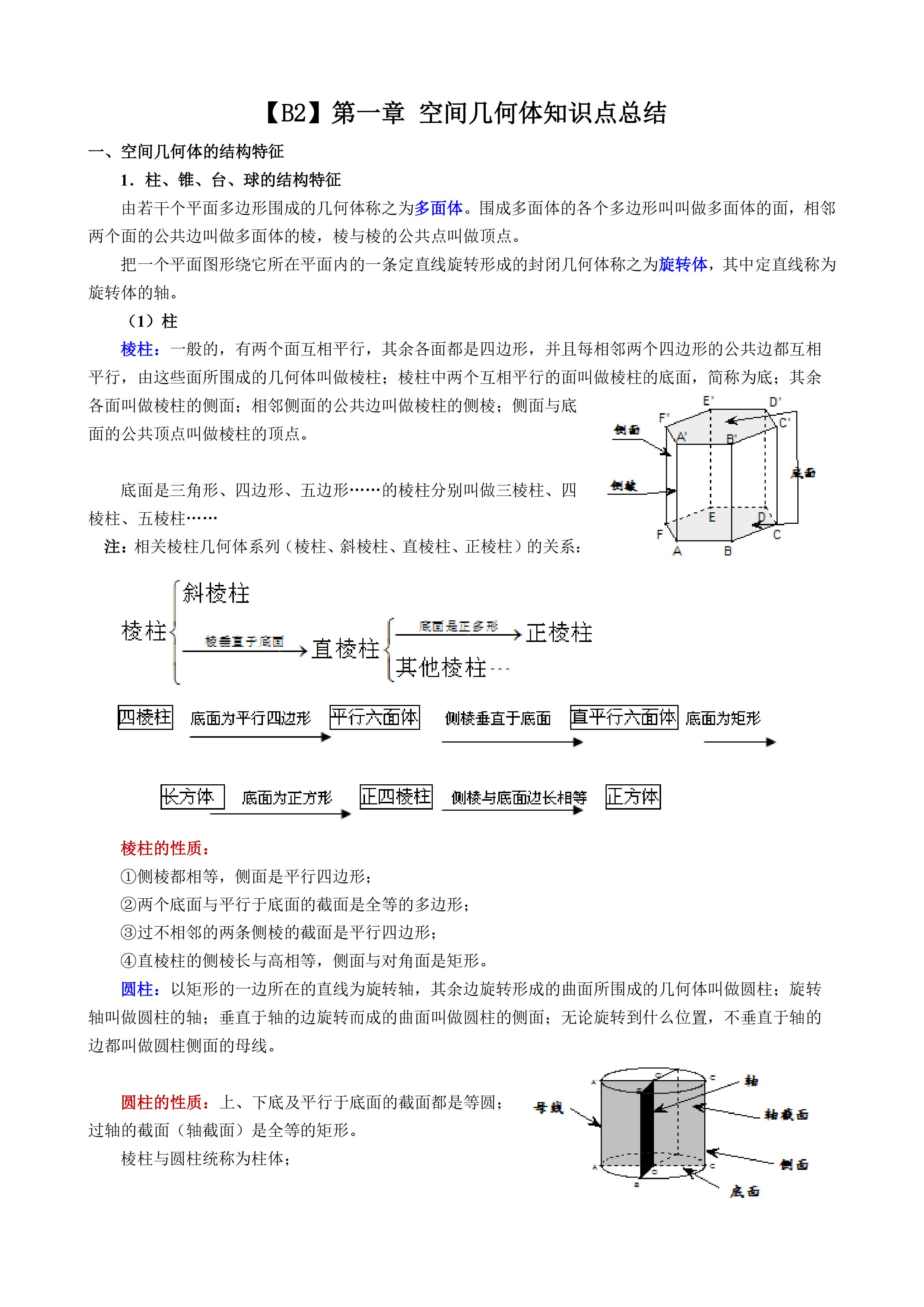 【B2】第一章 空间几何体知识点总结