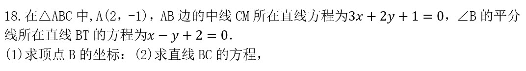 第三章直线与方程复习训练(03)18题角分线中线